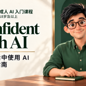 Confident with AI (简体中文版)